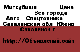 Митсубиши  FD15NT › Цена ­ 388 500 - Все города Авто » Спецтехника   . Сахалинская обл.,Южно-Сахалинск г.